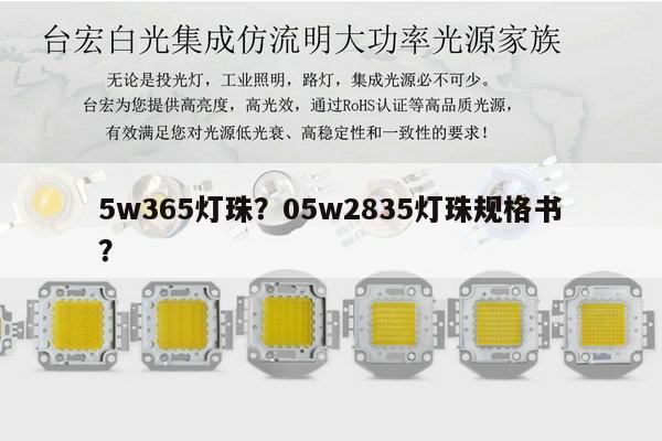 5w365灯珠?05w2835灯珠规格书?-第1张图片-led灯珠, 贴片led灯珠, 直插led灯珠, 大功率灯珠, 3528灯珠, led灯珠厂家广东台宏光电科技有限公司 服务热线400-689-8189 5w365灯珠?05w2835灯珠规格书?-第1张图片-led灯珠, 贴片led灯珠, 直插led灯珠, 大功率灯珠, 3528灯珠, led灯珠厂家广东台宏光电科技有限公司 服务热线400-689-8189