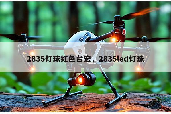 2835灯珠红色台宏,2835led灯珠-第1张图片-led灯珠, 贴片led灯珠, 直插led灯珠, 大功率灯珠, 3528灯珠, led灯珠厂家广东台宏光电科技有限公司 服务热线400-689-8189 2835灯珠红色台宏,2835led灯珠-第1张图片-led灯珠, 贴片led灯珠, 直插led灯珠, 大功率灯珠, 3528灯珠, led灯珠厂家广东台宏光电科技有限公司 服务热线400-689-8189