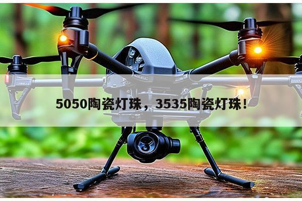 5050陶瓷灯珠,3535陶瓷灯珠!-第1张图片-led灯珠, 贴片led灯珠, 直插led灯珠, 大功率灯珠, 3528灯珠, led灯珠厂家广东台宏光电科技有限公司 服务热线400-689-8189 5050陶瓷灯珠,3535陶瓷灯珠!-第1张图片-led灯珠, 贴片led灯珠, 直插led灯珠, 大功率灯珠, 3528灯珠, led灯珠厂家广东台宏光电科技有限公司 服务热线400-689-8189