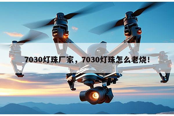 7030灯珠厂家，7030灯珠怎么老烧！-第1张图片-led灯珠, 贴片led灯珠, 直插led灯珠, 大功率灯珠, 3528灯珠, led灯珠厂家广东台宏光电科技有限公司 服务热线400-689-8189