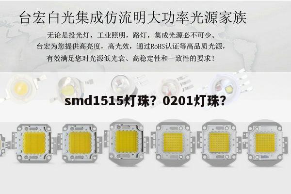 smd1515灯珠?0201灯珠?-第1张图片-led灯珠, 贴片led灯珠, 直插led灯珠, 大功率灯珠, 3528灯珠, led灯珠厂家广东台宏光电科技有限公司 服务热线400-689-8189 smd1515灯珠?0201灯珠?-第1张图片-led灯珠, 贴片led灯珠, 直插led灯珠, 大功率灯珠, 3528灯珠, led灯珠厂家广东台宏光电科技有限公司 服务热线400-689-8189