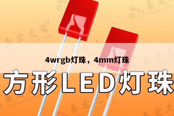 4wrgb灯珠，4mm灯珠-第1张图片-led灯珠, 贴片led灯珠, 直插led灯珠, 大功率灯珠, 3528灯珠, led灯珠厂家广东台宏光电科技有限公司 服务热线400-689-8189