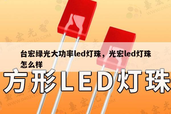 台宏绿光大功率led灯珠,光宏led灯珠怎么样-第1张图片-led灯珠, 贴片led灯珠, 直插led灯珠, 大功率灯珠, 3528灯珠, led灯珠厂家广东台宏光电科技有限公司 服务热线400-689-8189 台宏绿光大功率led灯珠,光宏led灯珠怎么样-第1张图片-led灯珠, 贴片led灯珠, 直插led灯珠, 大功率灯珠, 3528灯珠, led灯珠厂家广东台宏光电科技有限公司 服务热线400-689-8189