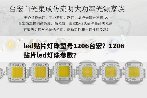 led贴片灯珠型号1206台宏?1206贴片led灯珠参数?-第1张图片-led灯珠, 贴片led灯珠, 直插led灯珠, 大功率灯珠, 3528灯珠, led灯珠厂家广东台宏光电科技有限公司 服务热线400-689-8189 led贴片灯珠型号1206台宏?1206贴片led灯珠参数?-第1张图片-led灯珠, 贴片led灯珠, 直插led灯珠, 大功率灯珠, 3528灯珠, led灯珠厂家广东台宏光电科技有限公司 服务热线400-689-8189