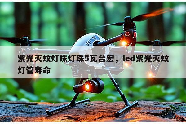紫光灭蚊灯珠灯珠5瓦台宏,led紫光灭蚊灯管寿命-第1张图片-led灯珠, 贴片led灯珠, 直插led灯珠, 大功率灯珠, 3528灯珠, led灯珠厂家广东台宏光电科技有限公司 服务热线400-689-8189 紫光灭蚊灯珠灯珠5瓦台宏,led紫光灭蚊灯管寿命-第1张图片-led灯珠, 贴片led灯珠, 直插led灯珠, 大功率灯珠, 3528灯珠, led灯珠厂家广东台宏光电科技有限公司 服务热线400-689-8189