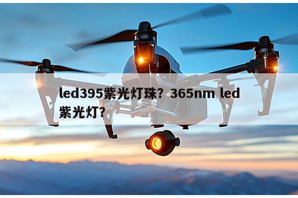 led395紫光灯珠?365nm led紫光灯?-第1张图片-led灯珠, 贴片led灯珠, 直插led灯珠, 大功率灯珠, 3528灯珠, led灯珠厂家广东台宏光电科技有限公司 服务热线400-689-8189 led395紫光灯珠?365nm led紫光灯?-第1张图片-led灯珠, 贴片led灯珠, 直插led灯珠, 大功率灯珠, 3528灯珠, led灯珠厂家广东台宏光电科技有限公司 服务热线400-689-8189