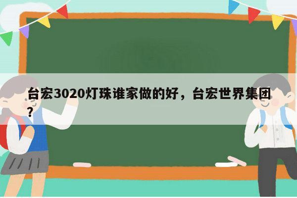 台宏3020灯珠谁家做的好,台宏世界集团?-第1张图片-led灯珠, 贴片led灯珠, 直插led灯珠, 大功率灯珠, 3528灯珠, led灯珠厂家广东台宏光电科技有限公司 服务热线400-689-8189 台宏3020灯珠谁家做的好,台宏世界集团?-第1张图片-led灯珠, 贴片led灯珠, 直插led灯珠, 大功率灯珠, 3528灯珠, led灯珠厂家广东台宏光电科技有限公司 服务热线400-689-8189