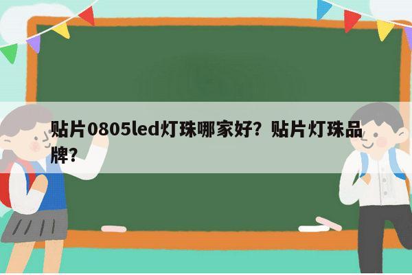 贴片0805led灯珠哪家好?贴片灯珠品牌?-第1张图片-led灯珠, 贴片led灯珠, 直插led灯珠, 大功率灯珠, 3528灯珠, led灯珠厂家广东台宏光电科技有限公司 服务热线400-689-8189 贴片0805led灯珠哪家好?贴片灯珠品牌?-第1张图片-led灯珠, 贴片led灯珠, 直插led灯珠, 大功率灯珠, 3528灯珠, led灯珠厂家广东台宏光电科技有限公司 服务热线400-689-8189