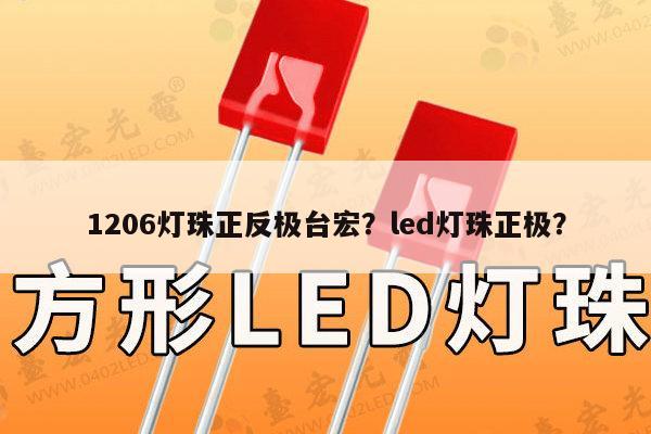 1206灯珠正反极台宏？led灯珠正极？-第1张图片-led灯珠, 贴片led灯珠, 直插led灯珠, 大功率灯珠, 3528灯珠, led灯珠厂家广东台宏光电科技有限公司 服务热线400-689-8189