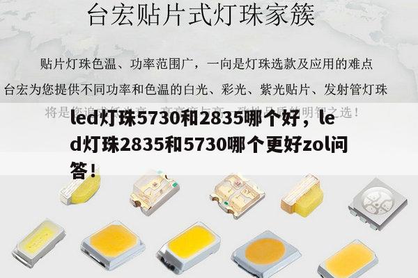 led灯珠5730和2835哪个好,led灯珠2835和5730哪个更好zol问答!-第1张图片-led灯珠, 贴片led灯珠, 直插led灯珠, 大功率灯珠, 3528灯珠, led灯珠厂家广东台宏光电科技有限公司 服务热线400-689-8189 led灯珠5730和2835哪个好,led灯珠2835和5730哪个更好zol问答!-第1张图片-led灯珠, 贴片led灯珠, 直插led灯珠, 大功率灯珠, 3528灯珠, led灯珠厂家广东台宏光电科技有限公司 服务热线400-689-8189