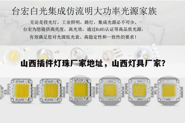 山西插件灯珠厂家地址,山西灯具厂家?-第1张图片-led灯珠, 贴片led灯珠, 直插led灯珠, 大功率灯珠, 3528灯珠, led灯珠厂家广东台宏光电科技有限公司 服务热线400-689-8189 山西插件灯珠厂家地址,山西灯具厂家?-第1张图片-led灯珠, 贴片led灯珠, 直插led灯珠, 大功率灯珠, 3528灯珠, led灯珠厂家广东台宏光电科技有限公司 服务热线400-689-8189