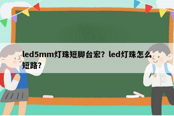 led5mm灯珠短脚台宏?led灯珠怎么短路?-第1张图片-led灯珠, 贴片led灯珠, 直插led灯珠, 大功率灯珠, 3528灯珠, led灯珠厂家广东台宏光电科技有限公司 服务热线400-689-8189 led5mm灯珠短脚台宏?led灯珠怎么短路?-第1张图片-led灯珠, 贴片led灯珠, 直插led灯珠, 大功率灯珠, 3528灯珠, led灯珠厂家广东台宏光电科技有限公司 服务热线400-689-8189