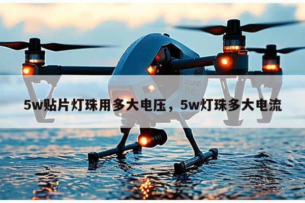 5w贴片灯珠用多大电压,5w灯珠多大电流-第1张图片-led灯珠, 贴片led灯珠, 直插led灯珠, 大功率灯珠, 3528灯珠, led灯珠厂家广东台宏光电科技有限公司 服务热线400-689-8189 5w贴片灯珠用多大电压,5w灯珠多大电流-第1张图片-led灯珠, 贴片led灯珠, 直插led灯珠, 大功率灯珠, 3528灯珠, led灯珠厂家广东台宏光电科技有限公司 服务热线400-689-8189