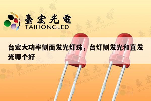 台宏大功率侧面发光灯珠,台灯侧发光和直发光哪个好-第1张图片-led灯珠, 贴片led灯珠, 直插led灯珠, 大功率灯珠, 3528灯珠, led灯珠厂家广东台宏光电科技有限公司 服务热线400-689-8189 台宏大功率侧面发光灯珠,台灯侧发光和直发光哪个好-第1张图片-led灯珠, 贴片led灯珠, 直插led灯珠, 大功率灯珠, 3528灯珠, led灯珠厂家广东台宏光电科技有限公司 服务热线400-689-8189