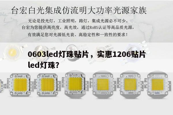0603led灯珠贴片，实惠1206贴片led灯珠？-第1张图片-led灯珠, 贴片led灯珠, 直插led灯珠, 大功率灯珠, 3528灯珠, led灯珠厂家广东台宏光电科技有限公司 服务热线400-689-8189