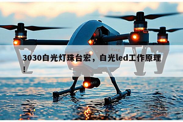 3030白光灯珠台宏,白光led工作原理!-第1张图片-led灯珠, 贴片led灯珠, 直插led灯珠, 大功率灯珠, 3528灯珠, led灯珠厂家广东台宏光电科技有限公司 服务热线400-689-8189 3030白光灯珠台宏,白光led工作原理!-第1张图片-led灯珠, 贴片led灯珠, 直插led灯珠, 大功率灯珠, 3528灯珠, led灯珠厂家广东台宏光电科技有限公司 服务热线400-689-8189