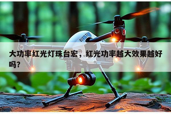 大功率红光灯珠台宏,红光功率越大效果越好吗?-第1张图片-led灯珠, 贴片led灯珠, 直插led灯珠, 大功率灯珠, 3528灯珠, led灯珠厂家广东台宏光电科技有限公司 服务热线400-689-8189 大功率红光灯珠台宏,红光功率越大效果越好吗?-第1张图片-led灯珠, 贴片led灯珠, 直插led灯珠, 大功率灯珠, 3528灯珠, led灯珠厂家广东台宏光电科技有限公司 服务热线400-689-8189