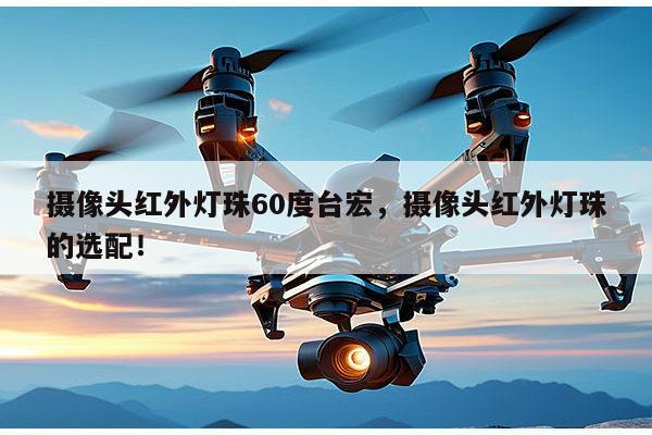 摄像头红外灯珠60度台宏,摄像头红外灯珠的选配!-第1张图片-led灯珠, 贴片led灯珠, 直插led灯珠, 大功率灯珠, 3528灯珠, led灯珠厂家广东台宏光电科技有限公司 服务热线400-689-8189 摄像头红外灯珠60度台宏,摄像头红外灯珠的选配!-第1张图片-led灯珠, 贴片led灯珠, 直插led灯珠, 大功率灯珠, 3528灯珠, led灯珠厂家广东台宏光电科技有限公司 服务热线400-689-8189