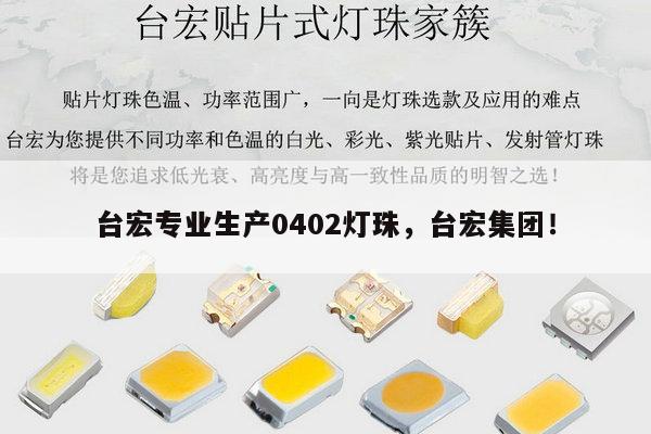 台宏专业生产0402灯珠,台宏集团!-第1张图片-led灯珠, 贴片led灯珠, 直插led灯珠, 大功率灯珠, 3528灯珠, led灯珠厂家广东台宏光电科技有限公司 服务热线400-689-8189 台宏专业生产0402灯珠,台宏集团!-第1张图片-led灯珠, 贴片led灯珠, 直插led灯珠, 大功率灯珠, 3528灯珠, led灯珠厂家广东台宏光电科技有限公司 服务热线400-689-8189