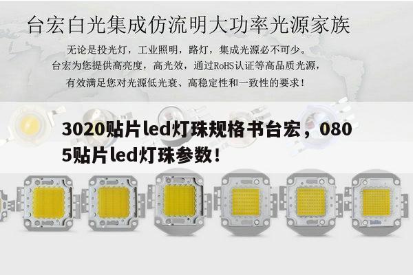 3020贴片led灯珠规格书台宏，0805贴片led灯珠参数！-第1张图片-led灯珠, 贴片led灯珠, 直插led灯珠, 大功率灯珠, 3528灯珠, led灯珠厂家广东台宏光电科技有限公司 服务热线400-689-8189