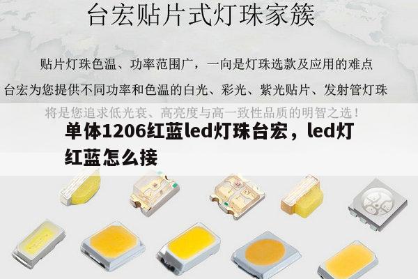 单体1206红蓝led灯珠台宏,led灯红蓝怎么接-第1张图片-led灯珠, 贴片led灯珠, 直插led灯珠, 大功率灯珠, 3528灯珠, led灯珠厂家广东台宏光电科技有限公司 服务热线400-689-8189 单体1206红蓝led灯珠台宏,led灯红蓝怎么接-第1张图片-led灯珠, 贴片led灯珠, 直插led灯珠, 大功率灯珠, 3528灯珠, led灯珠厂家广东台宏光电科技有限公司 服务热线400-689-8189