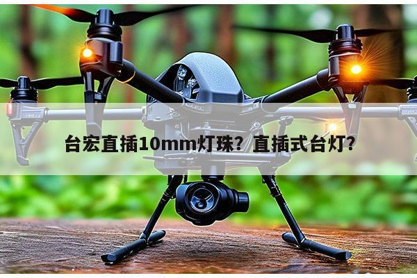 台宏直插10mm灯珠?直插式台灯?-第1张图片-led灯珠, 贴片led灯珠, 直插led灯珠, 大功率灯珠, 3528灯珠, led灯珠厂家广东台宏光电科技有限公司 服务热线400-689-8189 台宏直插10mm灯珠?直插式台灯?-第1张图片-led灯珠, 贴片led灯珠, 直插led灯珠, 大功率灯珠, 3528灯珠, led灯珠厂家广东台宏光电科技有限公司 服务热线400-689-8189