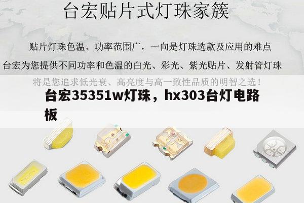 台宏35351w灯珠，hx303台灯电路板-第1张图片-led灯珠, 贴片led灯珠, 直插led灯珠, 大功率灯珠, 3528灯珠, led灯珠厂家广东台宏光电科技有限公司 服务热线400-689-8189