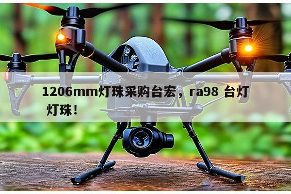 1206mm灯珠采购台宏，ra98 台灯 灯珠！-第1张图片-led灯珠, 贴片led灯珠, 直插led灯珠, 大功率灯珠, 3528灯珠, led灯珠厂家广东台宏光电科技有限公司 服务热线400-689-8189