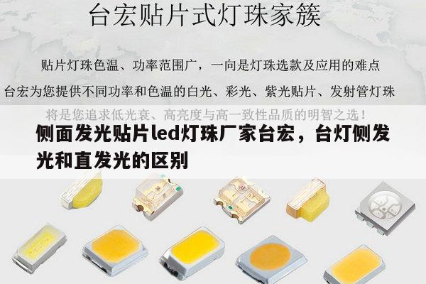 侧面发光贴片led灯珠厂家台宏,台灯侧发光和直发光的区别-第1张图片-led灯珠, 贴片led灯珠, 直插led灯珠, 大功率灯珠, 3528灯珠, led灯珠厂家广东台宏光电科技有限公司 服务热线400-689-8189 侧面发光贴片led灯珠厂家台宏,台灯侧发光和直发光的区别-第1张图片-led灯珠, 贴片led灯珠, 直插led灯珠, 大功率灯珠, 3528灯珠, led灯珠厂家广东台宏光电科技有限公司 服务热线400-689-8189