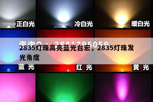 2835灯珠高亮蓝光台宏,2835灯珠发光角度-第1张图片-led灯珠, 贴片led灯珠, 直插led灯珠, 大功率灯珠, 3528灯珠, led灯珠厂家广东台宏光电科技有限公司 服务热线400-689-8189 2835灯珠高亮蓝光台宏,2835灯珠发光角度-第1张图片-led灯珠, 贴片led灯珠, 直插led灯珠, 大功率灯珠, 3528灯珠, led灯珠厂家广东台宏光电科技有限公司 服务热线400-689-8189