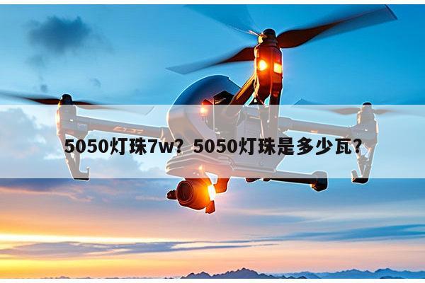 5050灯珠7w?5050灯珠是多少瓦?-第1张图片-led灯珠, 贴片led灯珠, 直插led灯珠, 大功率灯珠, 3528灯珠, led灯珠厂家广东台宏光电科技有限公司 服务热线400-689-8189 5050灯珠7w?5050灯珠是多少瓦?-第1张图片-led灯珠, 贴片led灯珠, 直插led灯珠, 大功率灯珠, 3528灯珠, led灯珠厂家广东台宏光电科技有限公司 服务热线400-689-8189