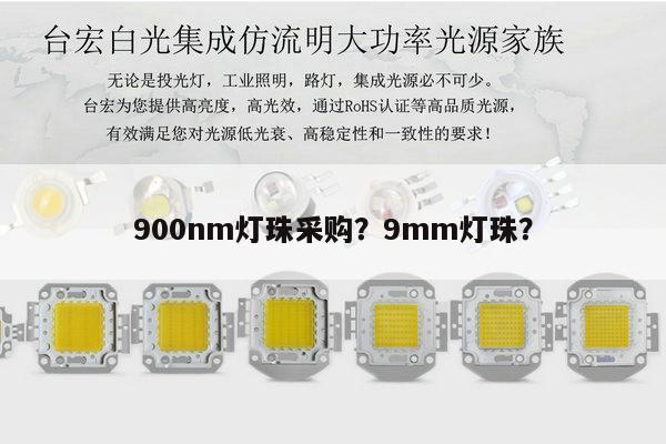 900nm灯珠采购?9mm灯珠?-第1张图片-led灯珠, 贴片led灯珠, 直插led灯珠, 大功率灯珠, 3528灯珠, led灯珠厂家广东台宏光电科技有限公司 服务热线400-689-8189 900nm灯珠采购?9mm灯珠?-第1张图片-led灯珠, 贴片led灯珠, 直插led灯珠, 大功率灯珠, 3528灯珠, led灯珠厂家广东台宏光电科技有限公司 服务热线400-689-8189