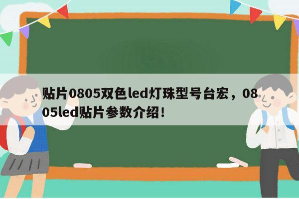 贴片0805双色led灯珠型号台宏，0805led贴片参数介绍！-第1张图片-led灯珠, 贴片led灯珠, 直插led灯珠, 大功率灯珠, 3528灯珠, led灯珠厂家广东台宏光电科技有限公司 服务热线400-689-8189