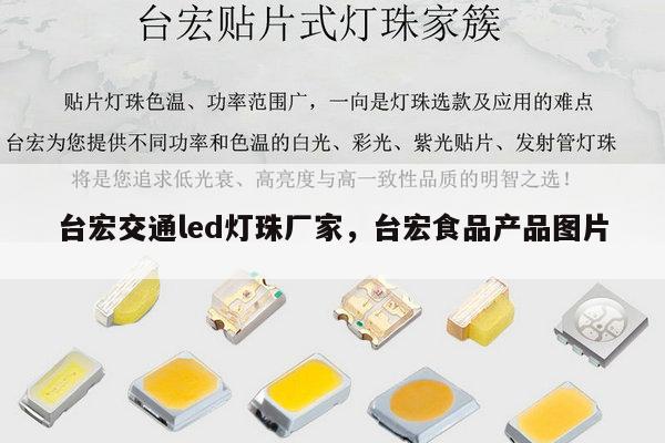 台宏交通led灯珠厂家,台宏食品产品图片-第1张图片-led灯珠, 贴片led灯珠, 直插led灯珠, 大功率灯珠, 3528灯珠, led灯珠厂家广东台宏光电科技有限公司 服务热线400-689-8189 台宏交通led灯珠厂家,台宏食品产品图片-第1张图片-led灯珠, 贴片led灯珠, 直插led灯珠, 大功率灯珠, 3528灯珠, led灯珠厂家广东台宏光电科技有限公司 服务热线400-689-8189
