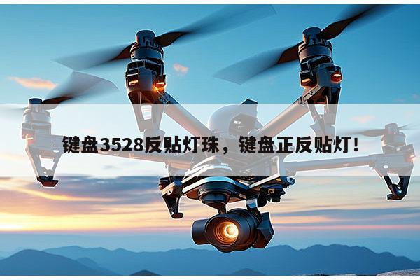 键盘3528反贴灯珠，键盘正反贴灯！-第1张图片-led灯珠, 贴片led灯珠, 直插led灯珠, 大功率灯珠, 3528灯珠, led灯珠厂家广东台宏光电科技有限公司 服务热线400-689-8189