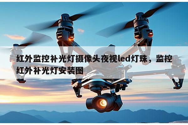 红外监控补光灯摄像头夜视led灯珠，监控红外补光灯安装图-第1张图片-led灯珠, 贴片led灯珠, 直插led灯珠, 大功率灯珠, 3528灯珠, led灯珠厂家广东台宏光电科技有限公司 服务热线400-689-8189