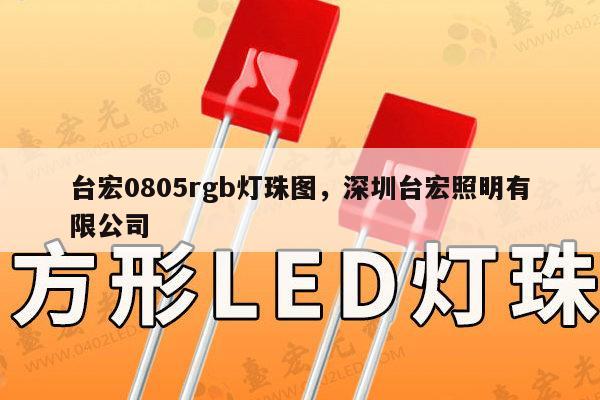 台宏0805rgb灯珠图，深圳台宏照明有限公司-第1张图片-led灯珠, 贴片led灯珠, 直插led灯珠, 大功率灯珠, 3528灯珠, led灯珠厂家广东台宏光电科技有限公司 服务热线400-689-8189