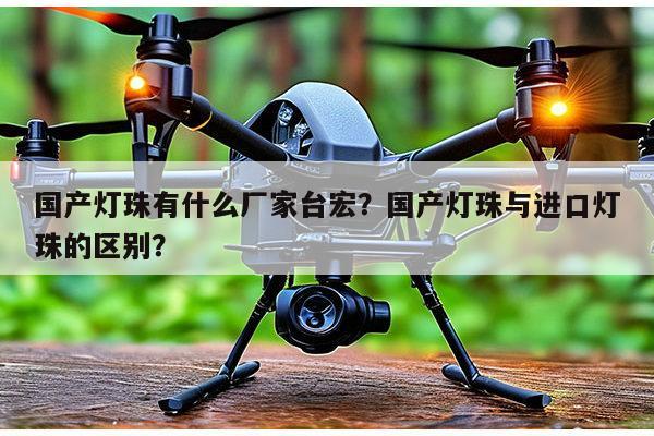 国产灯珠有什么厂家台宏?国产灯珠与进口灯珠的区别?-第1张图片-led灯珠, 贴片led灯珠, 直插led灯珠, 大功率灯珠, 3528灯珠, led灯珠厂家广东台宏光电科技有限公司 服务热线400-689-8189 国产灯珠有什么厂家台宏?国产灯珠与进口灯珠的区别?-第1张图片-led灯珠, 贴片led灯珠, 直插led灯珠, 大功率灯珠, 3528灯珠, led灯珠厂家广东台宏光电科技有限公司 服务热线400-689-8189