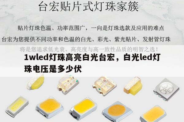 1wled灯珠高亮白光台宏,白光led灯珠电压是多少伏-第1张图片-led灯珠, 贴片led灯珠, 直插led灯珠, 大功率灯珠, 3528灯珠, led灯珠厂家广东台宏光电科技有限公司 服务热线400-689-8189 1wled灯珠高亮白光台宏,白光led灯珠电压是多少伏-第1张图片-led灯珠, 贴片led灯珠, 直插led灯珠, 大功率灯珠, 3528灯珠, led灯珠厂家广东台宏光电科技有限公司 服务热线400-689-8189