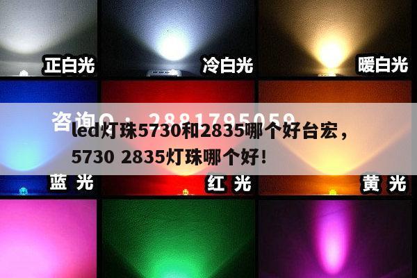 led灯珠5730和2835哪个好台宏,5730 2835灯珠哪个好!-第1张图片-led灯珠, 贴片led灯珠, 直插led灯珠, 大功率灯珠, 3528灯珠, led灯珠厂家广东台宏光电科技有限公司 服务热线400-689-8189 led灯珠5730和2835哪个好台宏,5730 2835灯珠哪个好!-第1张图片-led灯珠, 贴片led灯珠, 直插led灯珠, 大功率灯珠, 3528灯珠, led灯珠厂家广东台宏光电科技有限公司 服务热线400-689-8189