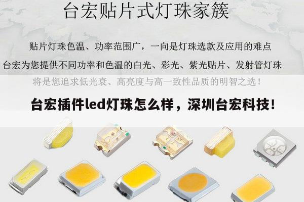 台宏插件led灯珠怎么样,深圳台宏科技!-第1张图片-led灯珠, 贴片led灯珠, 直插led灯珠, 大功率灯珠, 3528灯珠, led灯珠厂家广东台宏光电科技有限公司 服务热线400-689-8189 台宏插件led灯珠怎么样,深圳台宏科技!-第1张图片-led灯珠, 贴片led灯珠, 直插led灯珠, 大功率灯珠, 3528灯珠, led灯珠厂家广东台宏光电科技有限公司 服务热线400-689-8189