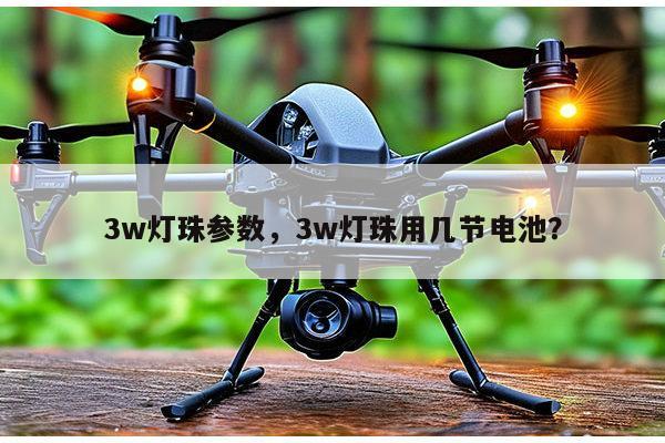 3w灯珠参数，3w灯珠用几节电池？-第1张图片-led灯珠, 贴片led灯珠, 直插led灯珠, 大功率灯珠, 3528灯珠, led灯珠厂家广东台宏光电科技有限公司 服务热线400-689-8189