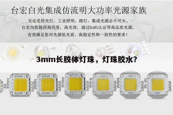3mm长胶体灯珠,灯珠胶水?-第1张图片-led灯珠, 贴片led灯珠, 直插led灯珠, 大功率灯珠, 3528灯珠, led灯珠厂家广东台宏光电科技有限公司 服务热线400-689-8189 3mm长胶体灯珠,灯珠胶水?-第1张图片-led灯珠, 贴片led灯珠, 直插led灯珠, 大功率灯珠, 3528灯珠, led灯珠厂家广东台宏光电科技有限公司 服务热线400-689-8189