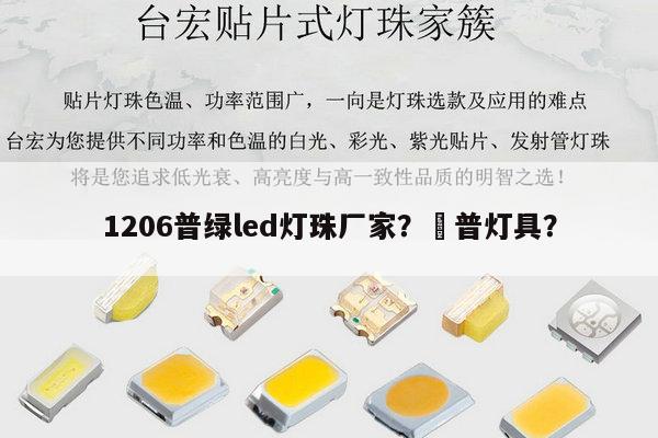 1206普绿led灯珠厂家？恵普灯具？-第1张图片-led灯珠, 贴片led灯珠, 直插led灯珠, 大功率灯珠, 3528灯珠, led灯珠厂家广东台宏光电科技有限公司 服务热线400-689-8189