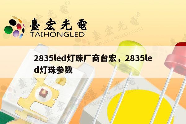 2835led灯珠厂商台宏，2835led灯珠参数-第1张图片-led灯珠, 贴片led灯珠, 直插led灯珠, 大功率灯珠, 3528灯珠, led灯珠厂家广东台宏光电科技有限公司 服务热线400-689-8189