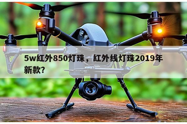 5w红外850灯珠,红外线灯珠2019年新款?-第1张图片-led灯珠, 贴片led灯珠, 直插led灯珠, 大功率灯珠, 3528灯珠, led灯珠厂家广东台宏光电科技有限公司 服务热线400-689-8189 5w红外850灯珠,红外线灯珠2019年新款?-第1张图片-led灯珠, 贴片led灯珠, 直插led灯珠, 大功率灯珠, 3528灯珠, led灯珠厂家广东台宏光电科技有限公司 服务热线400-689-8189