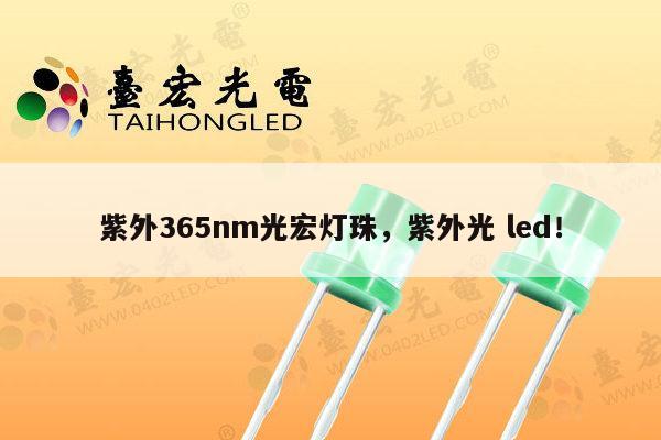 紫外365nm光宏灯珠,紫外光 led!-第1张图片-led灯珠, 贴片led灯珠, 直插led灯珠, 大功率灯珠, 3528灯珠, led灯珠厂家广东台宏光电科技有限公司 服务热线400-689-8189 紫外365nm光宏灯珠,紫外光 led!-第1张图片-led灯珠, 贴片led灯珠, 直插led灯珠, 大功率灯珠, 3528灯珠, led灯珠厂家广东台宏光电科技有限公司 服务热线400-689-8189