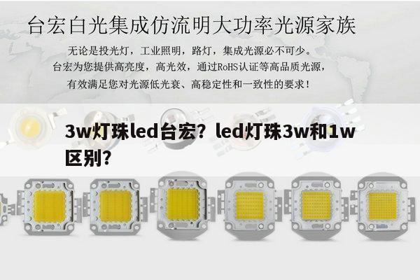 3w灯珠led台宏?led灯珠3w和1w区别?-第1张图片-led灯珠, 贴片led灯珠, 直插led灯珠, 大功率灯珠, 3528灯珠, led灯珠厂家广东台宏光电科技有限公司 服务热线400-689-8189 3w灯珠led台宏?led灯珠3w和1w区别?-第1张图片-led灯珠, 贴片led灯珠, 直插led灯珠, 大功率灯珠, 3528灯珠, led灯珠厂家广东台宏光电科技有限公司 服务热线400-689-8189