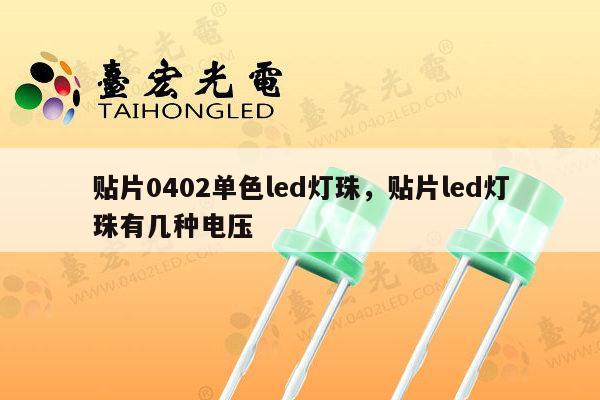 贴片0402单色led灯珠,贴片led灯珠有几种电压-第1张图片-led灯珠, 贴片led灯珠, 直插led灯珠, 大功率灯珠, 3528灯珠, led灯珠厂家广东台宏光电科技有限公司 服务热线400-689-8189 贴片0402单色led灯珠,贴片led灯珠有几种电压-第1张图片-led灯珠, 贴片led灯珠, 直插led灯珠, 大功率灯珠, 3528灯珠, led灯珠厂家广东台宏光电科技有限公司 服务热线400-689-8189