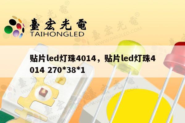 贴片led灯珠4014,贴片led灯珠4014 270*38*1-第1张图片-led灯珠, 贴片led灯珠, 直插led灯珠, 大功率灯珠, 3528灯珠, led灯珠厂家广东台宏光电科技有限公司 服务热线400-689-8189 贴片led灯珠4014,贴片led灯珠4014 270*38*1-第1张图片-led灯珠, 贴片led灯珠, 直插led灯珠, 大功率灯珠, 3528灯珠, led灯珠厂家广东台宏光电科技有限公司 服务热线400-689-8189